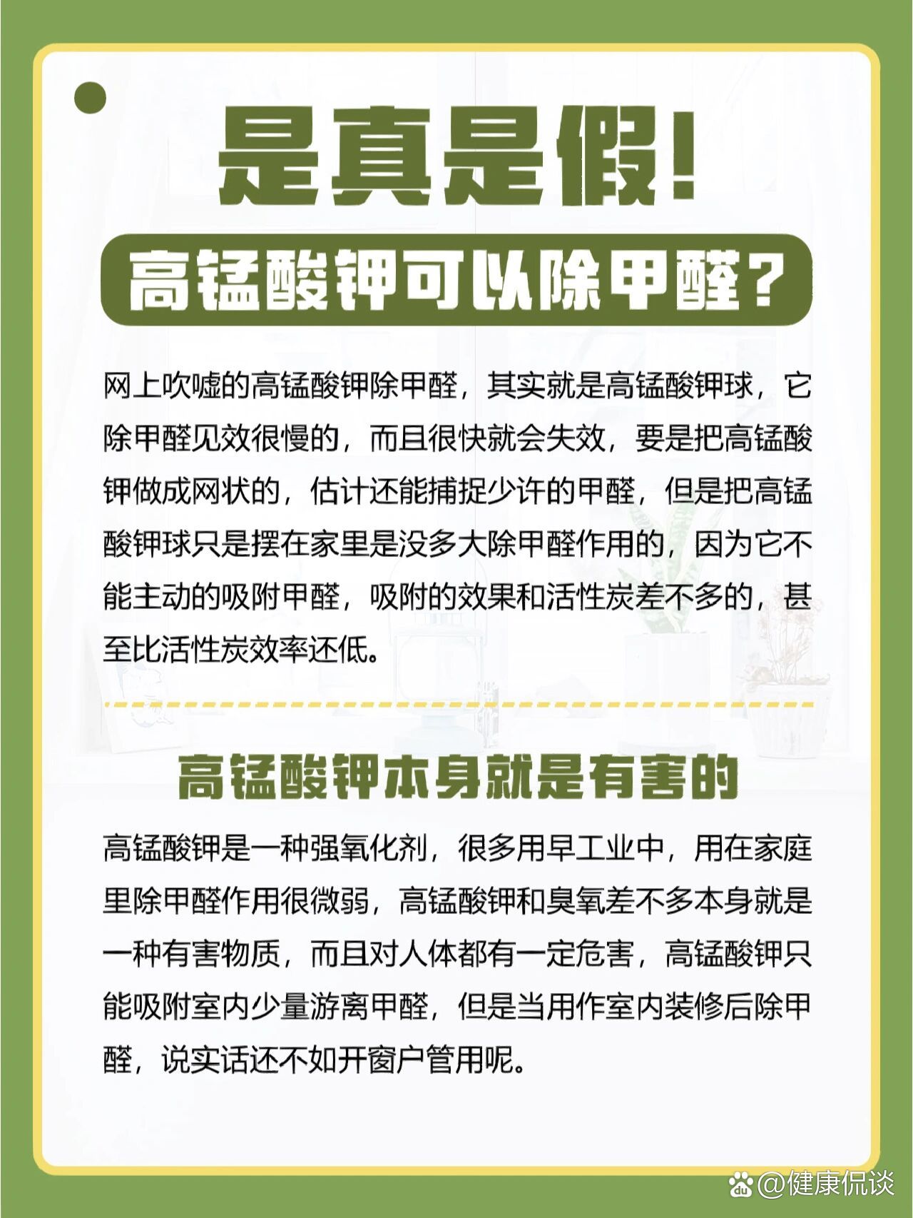 01真的假的71高锰酸钾还能除甲醛71