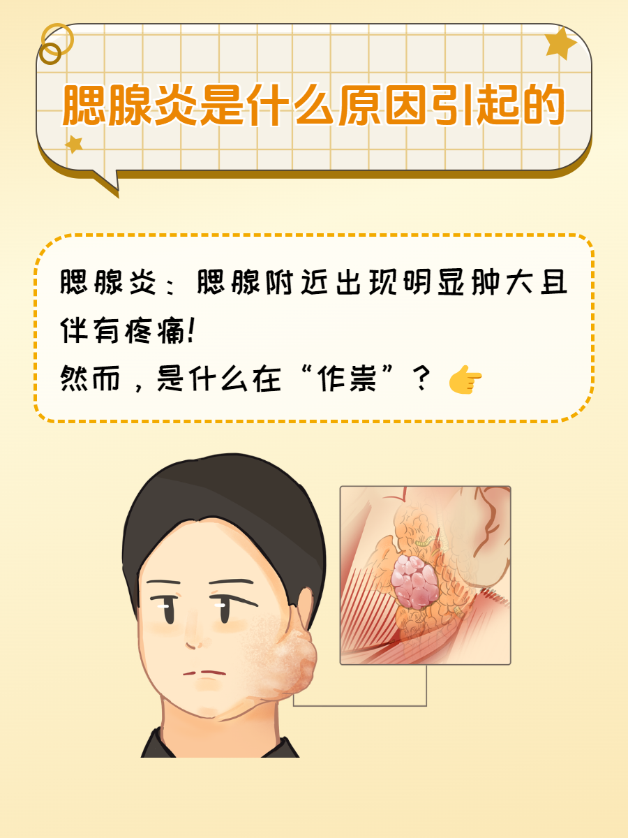 为什么"长炸腮"?感染是"元凶"