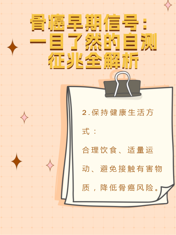 骨癌早期信号 一目了然的自测征兆全解析