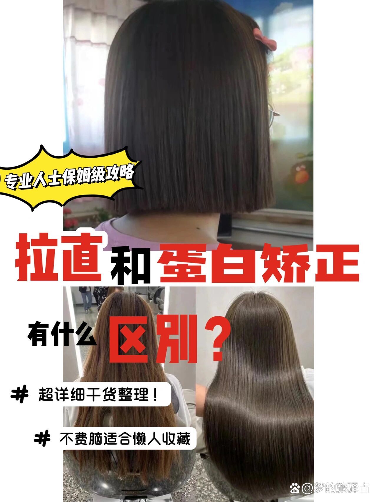 br>1 流程区别: br>传统拉直: br>洗发➡️软化(放置等时间)