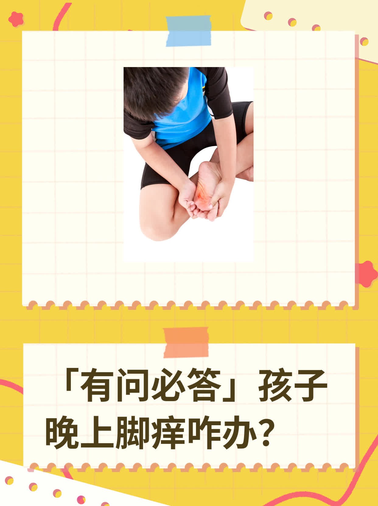  p>我有个朋友叫小王,他家小孩儿最近就老是喊脚痒,一到晚上就更厉害.