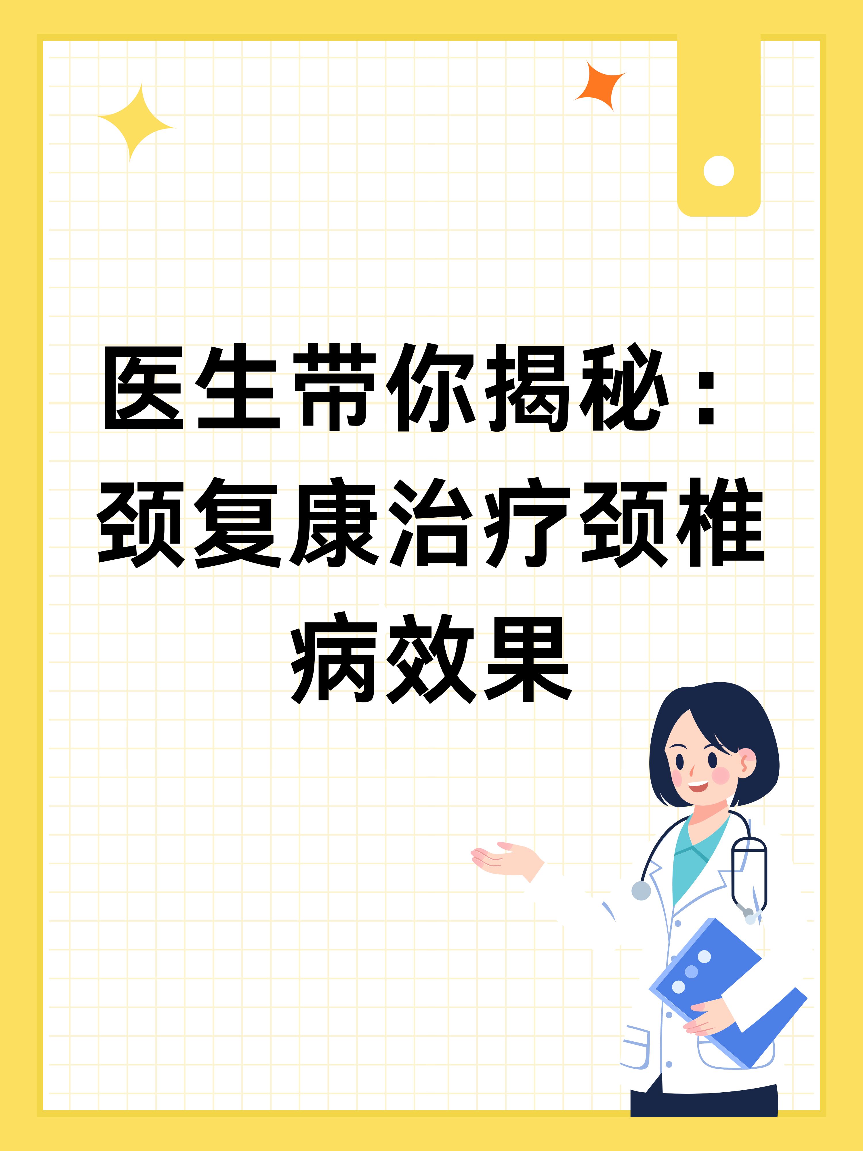 颈复康颗粒治疗颈椎病效果怎么样?