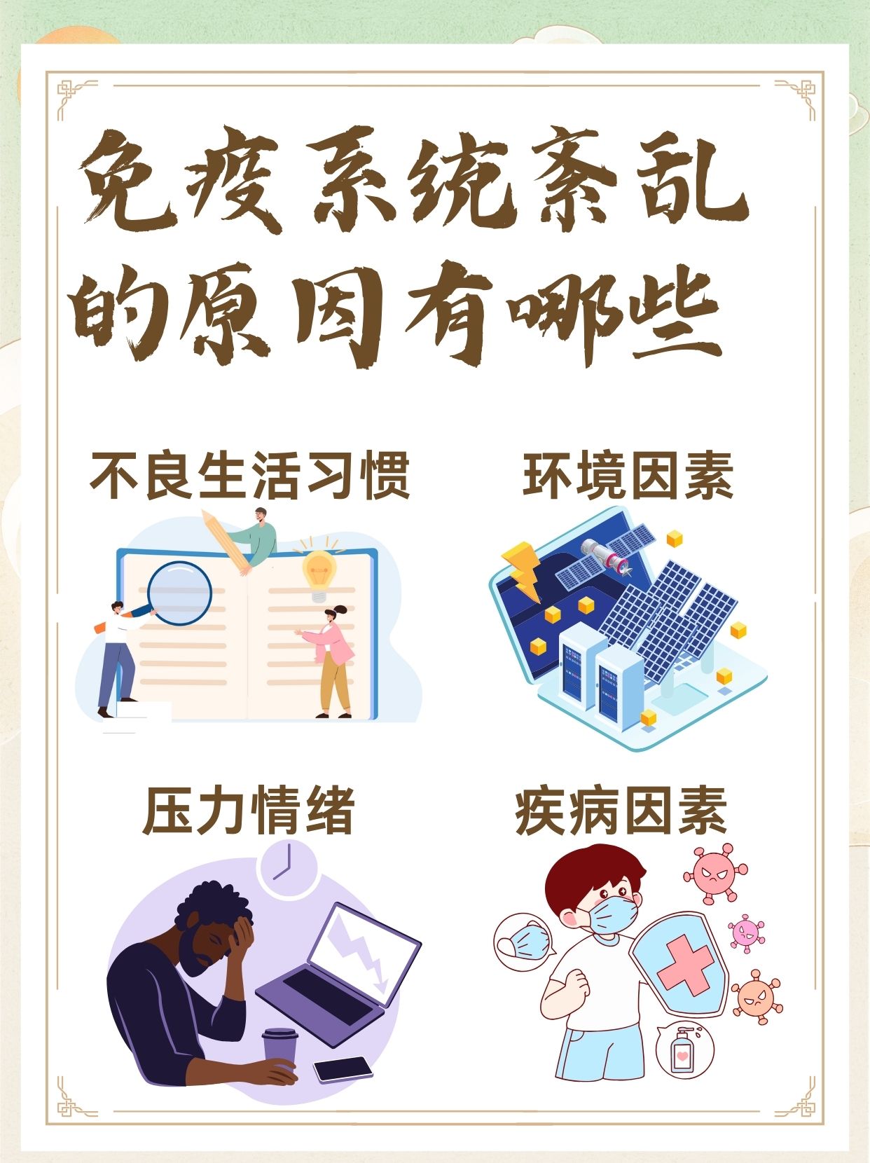 免疫系统紊乱,如何调养?