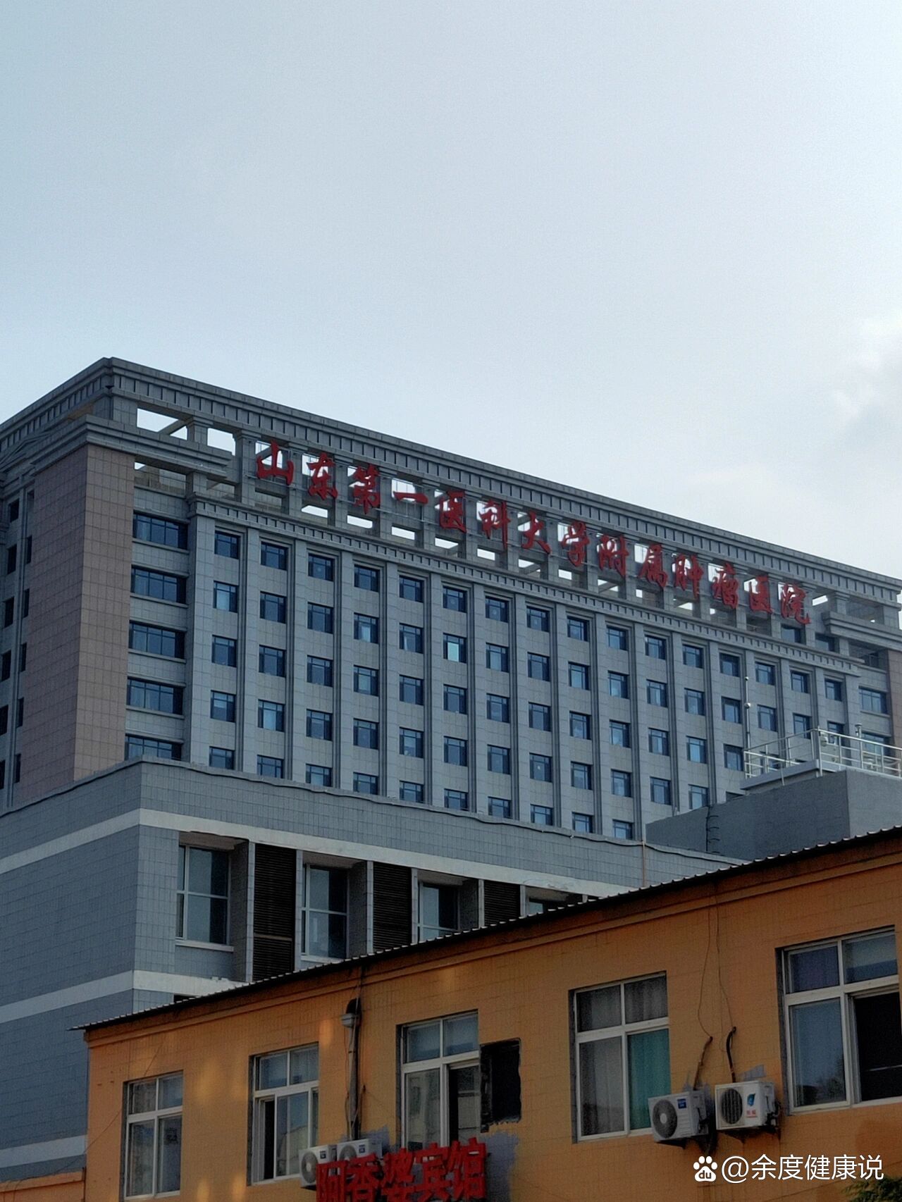 山东省肿瘤医院