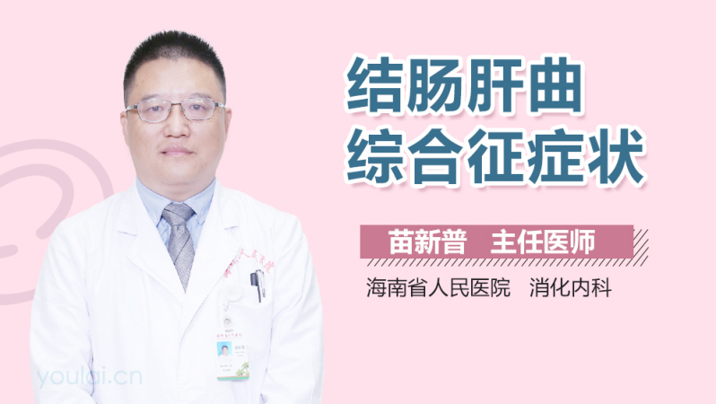 结肠肝曲综合征症状