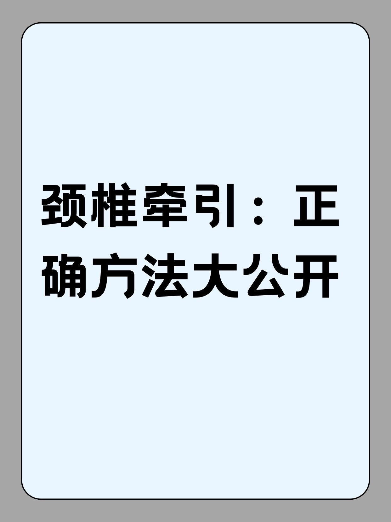 颈椎牵引:正确方法大公开