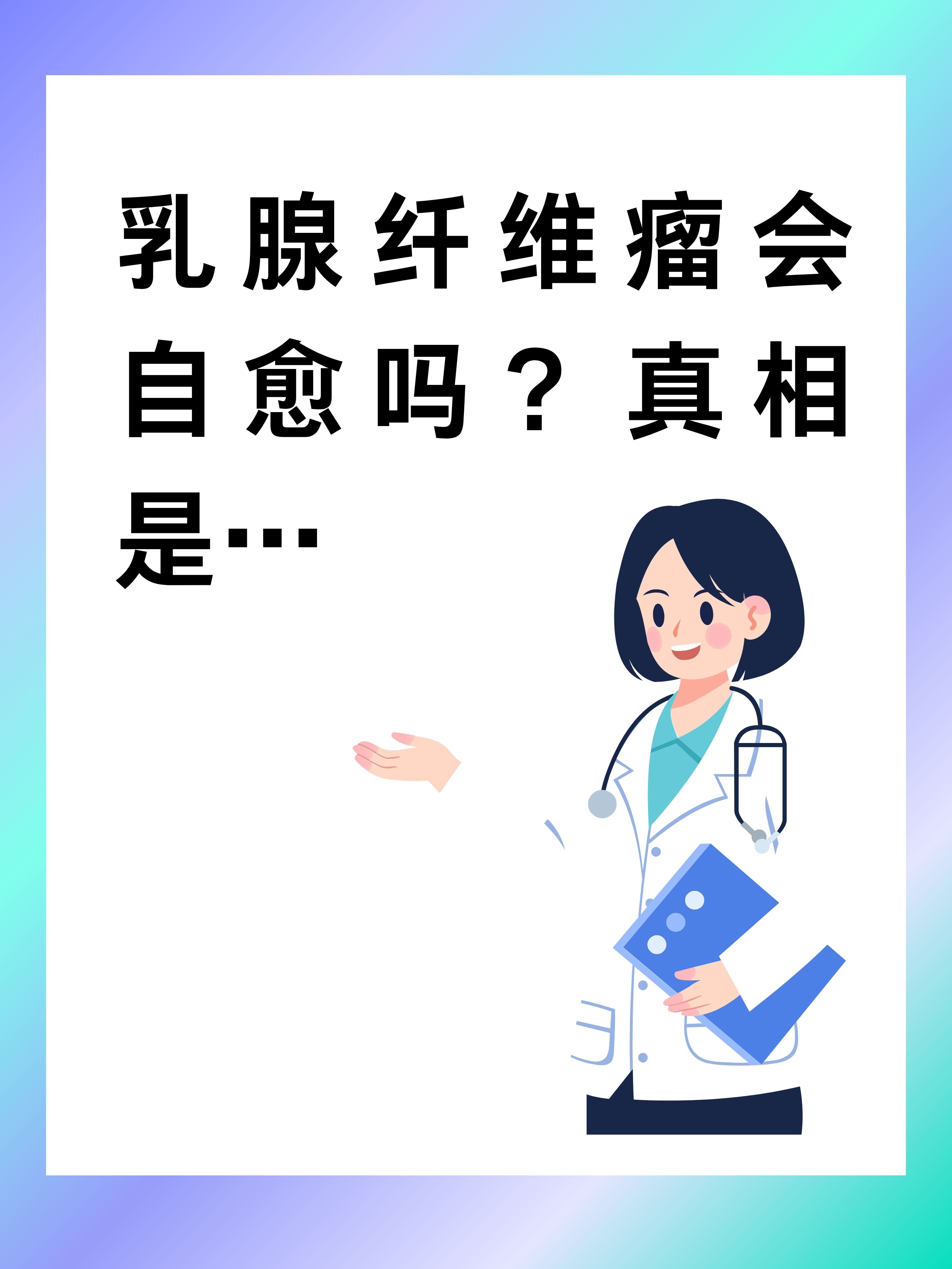 乳腺纤维瘤会自愈吗?