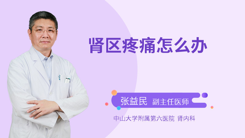 肾区疼痛怎么办