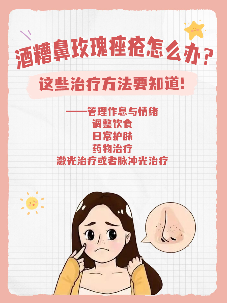 酒糟鼻玫瑰痤疮怎么办?这些治疗方法要知道!