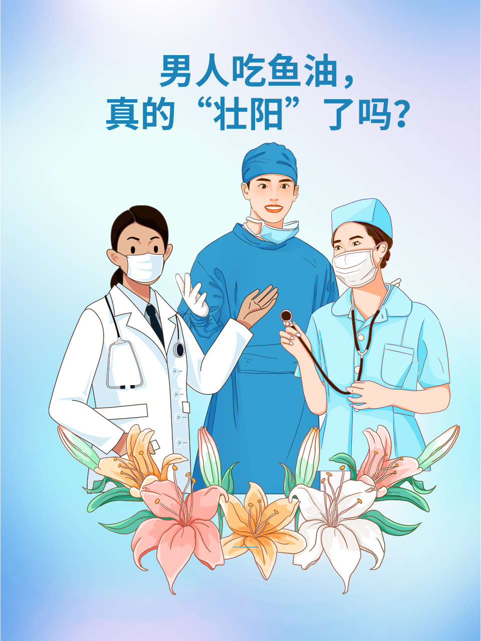 男人吃鱼油,真的"壮阳"了吗?