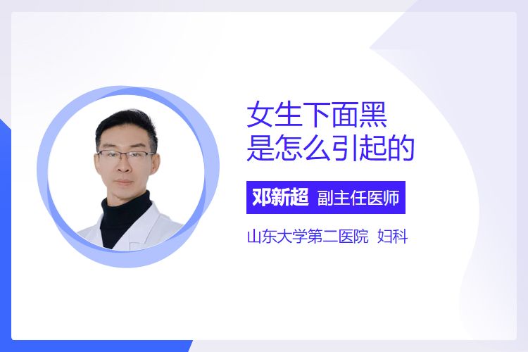 女生下面黑是怎么引起的