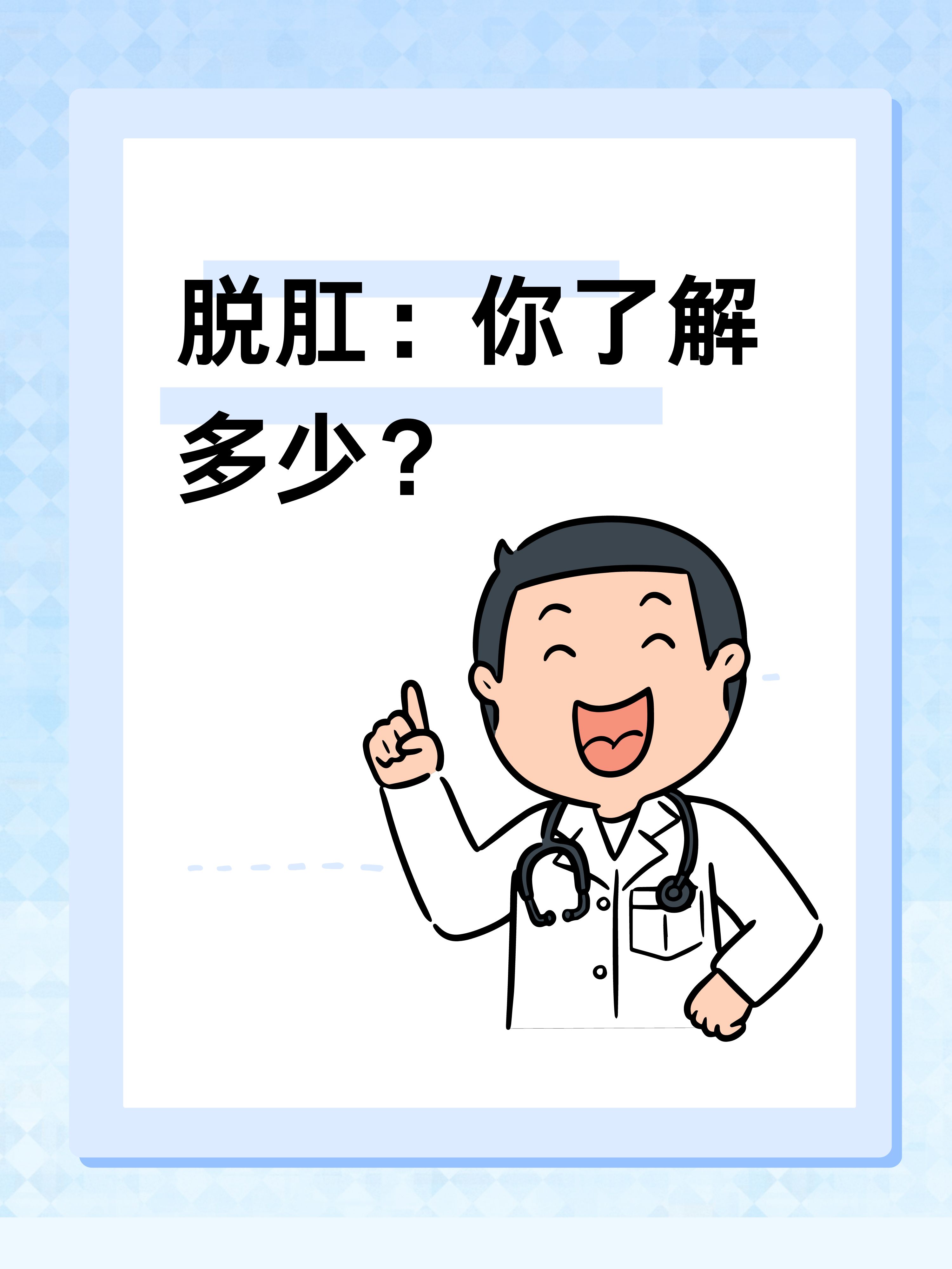 脱肛 你了解多少?