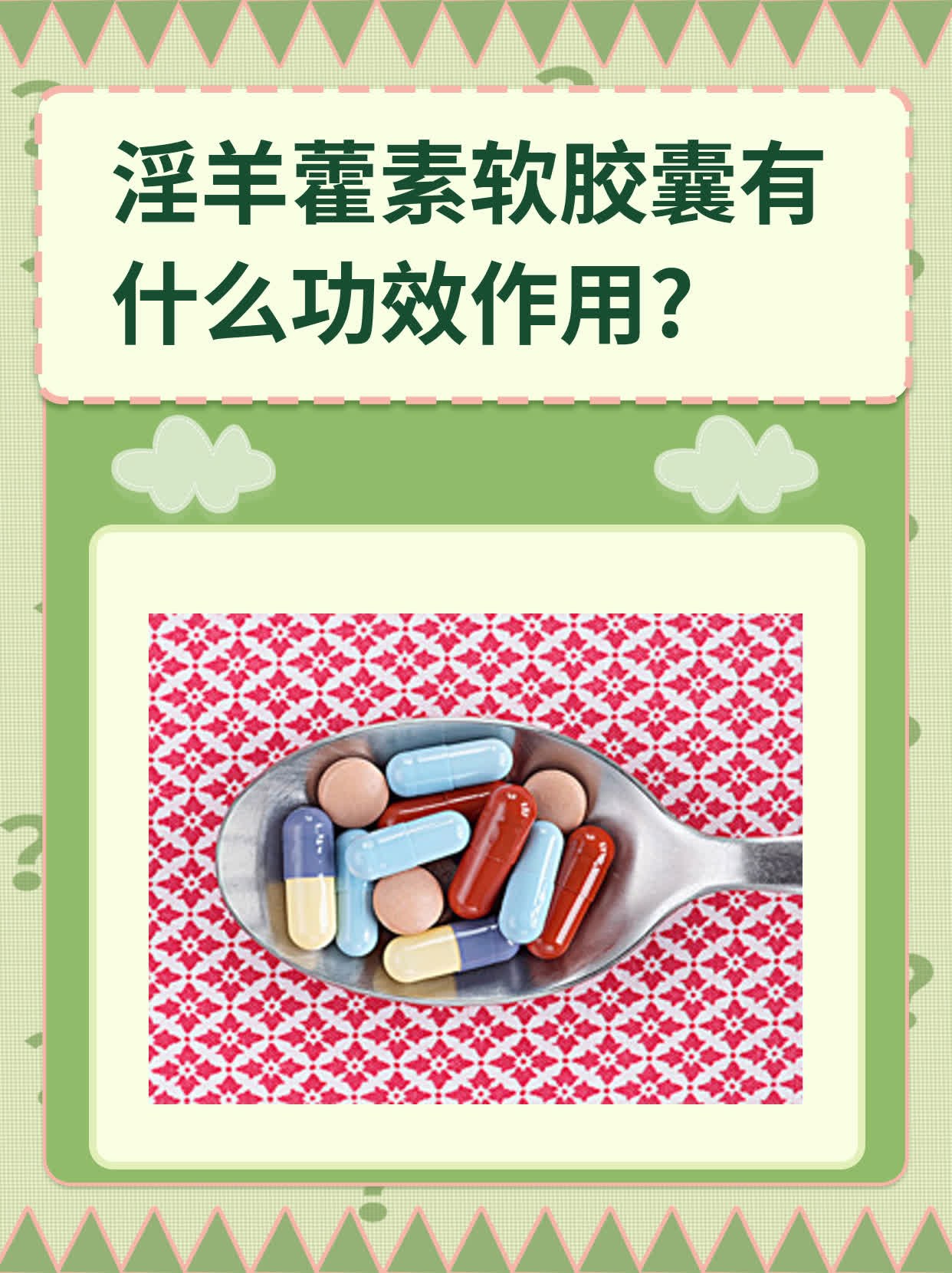 淫羊藿素软胶囊有什么功效作用