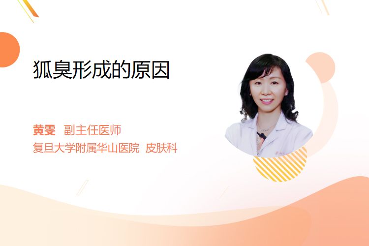 狐臭形成的原因