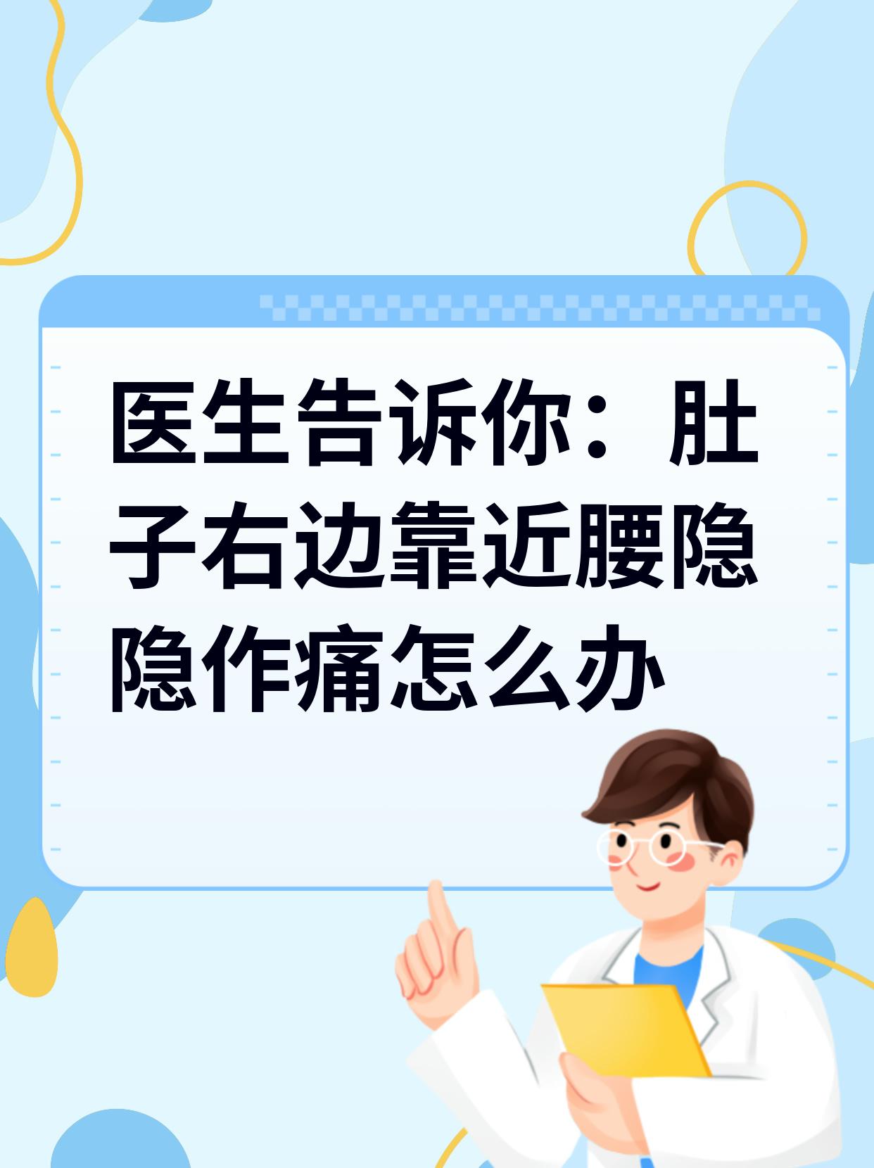 医生告诉你 肚子右边靠近腰隐隐作痛怎么办