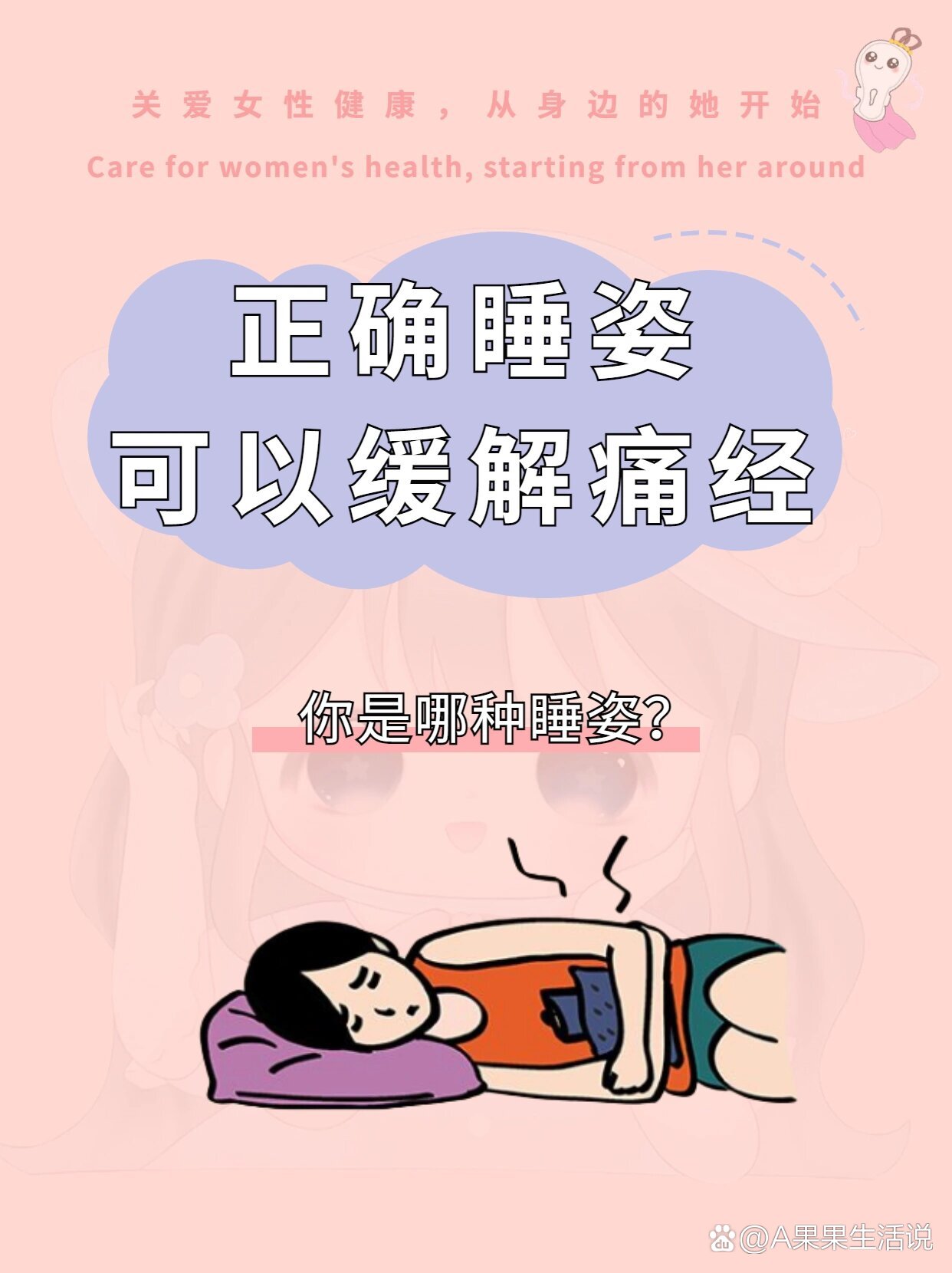 来姨妈睡觉不漏的睡姿图片