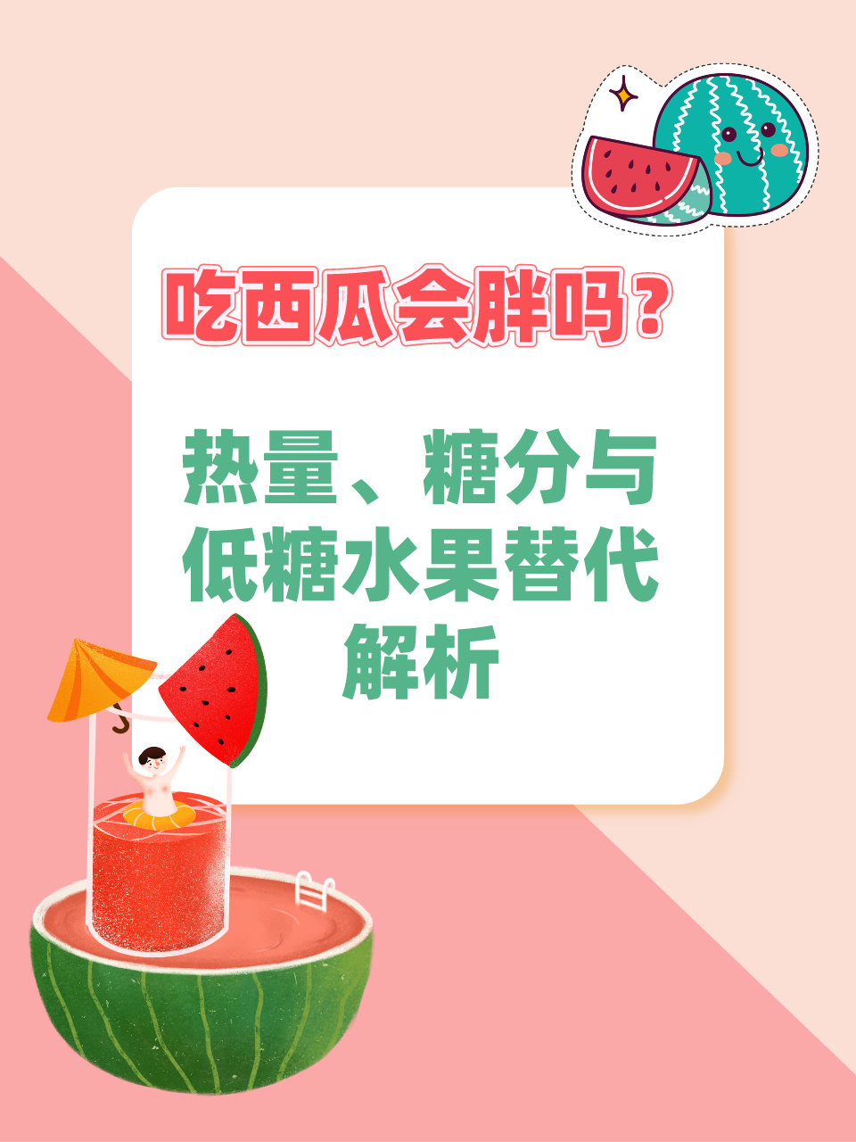 吃西瓜会胖吗?热量,糖分与低糖水果替代解析