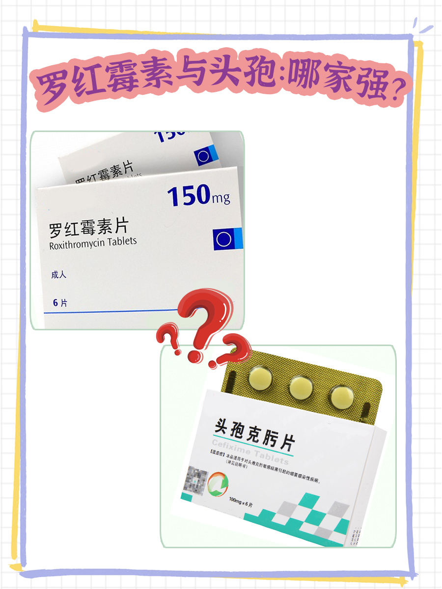 罗红霉素与头孢:哪家强?