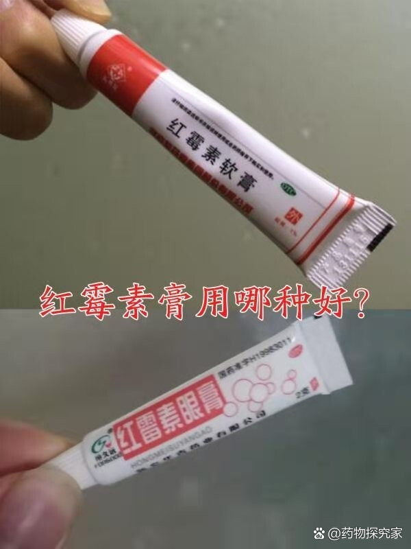 红霉素膏用哪种好❓