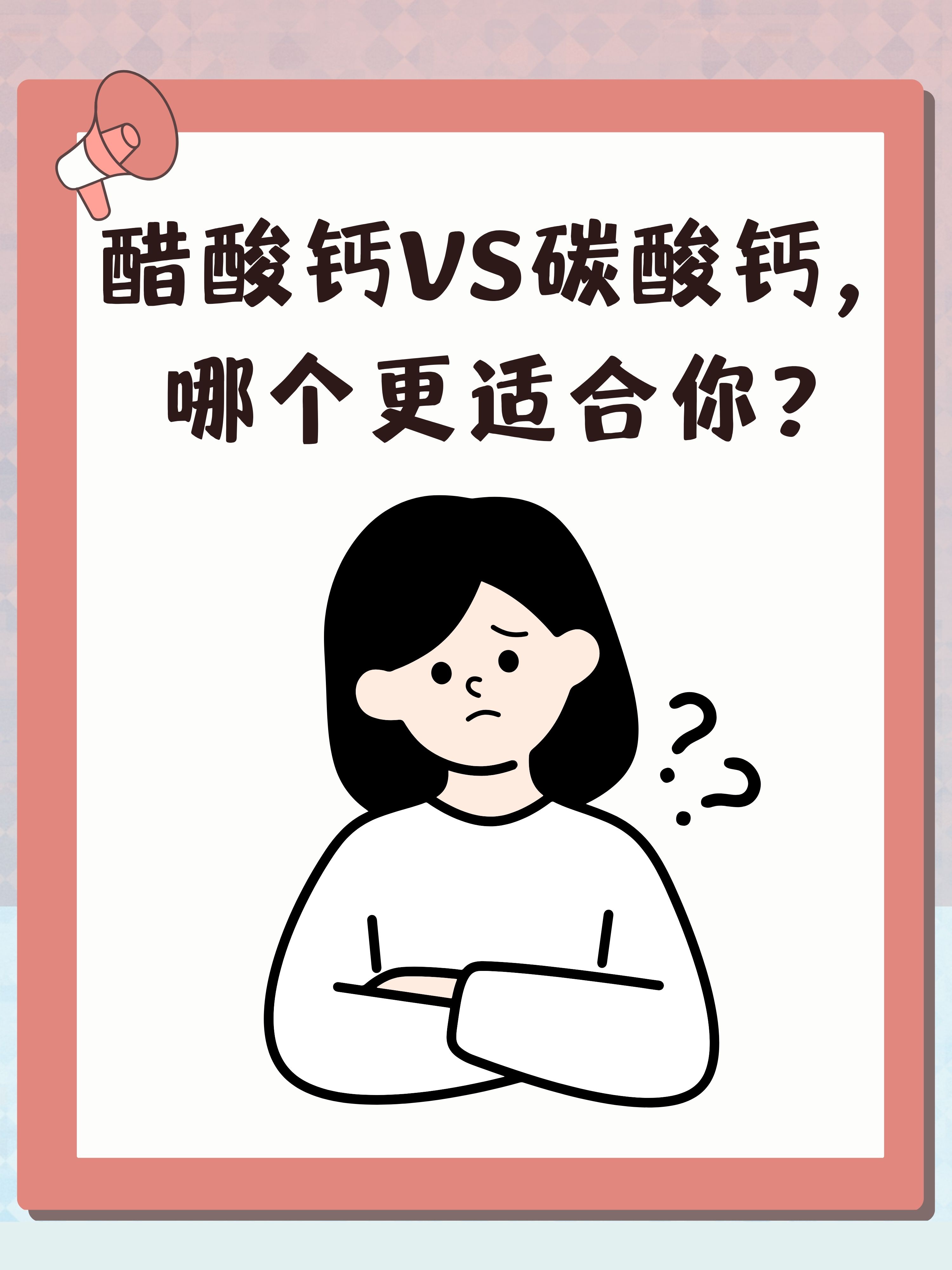 醋酸钙vs碳酸钙,哪个更适合你?