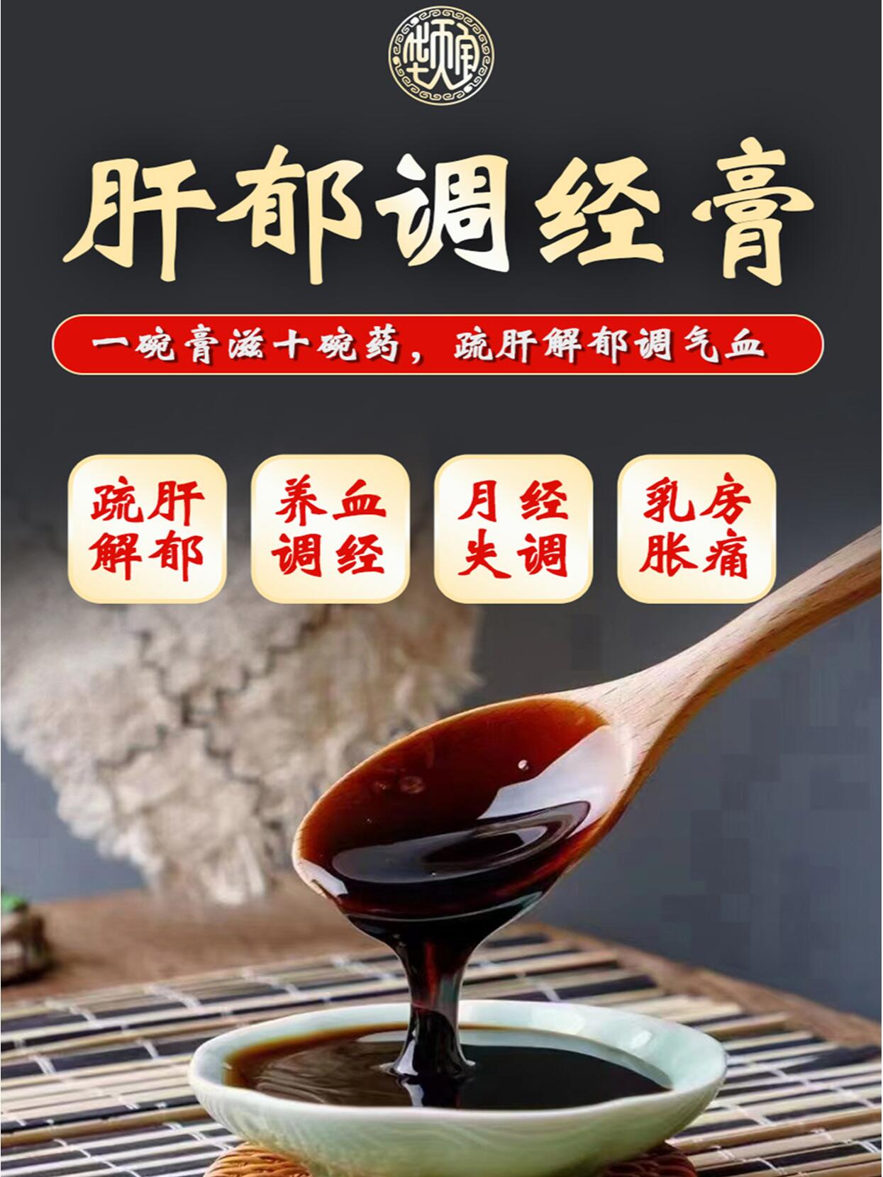 78肝郁调经膏——气血同补,美丽同行95