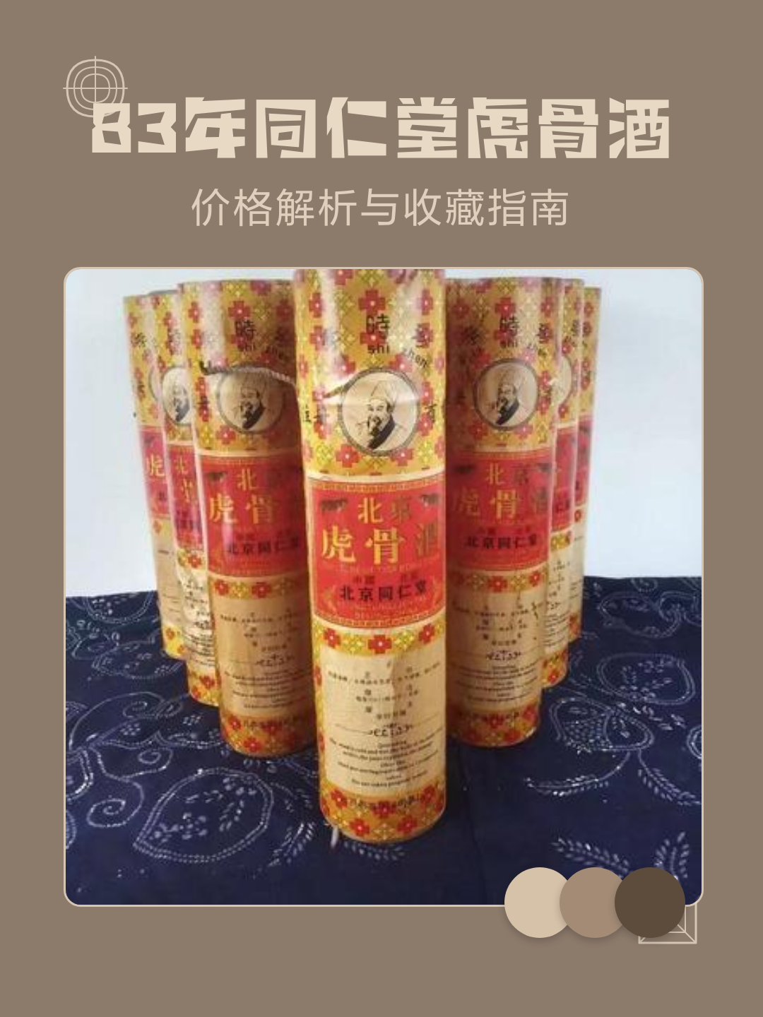 83年同仁堂虎骨酒价格解析