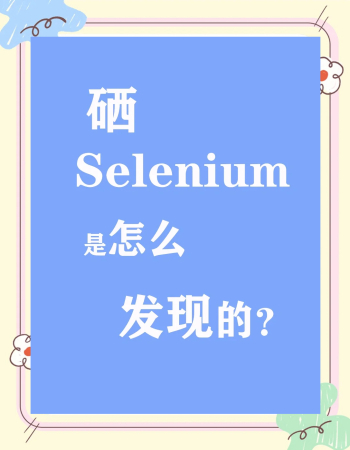 🔬硒的发现之旅：从工业原料到健康守护者