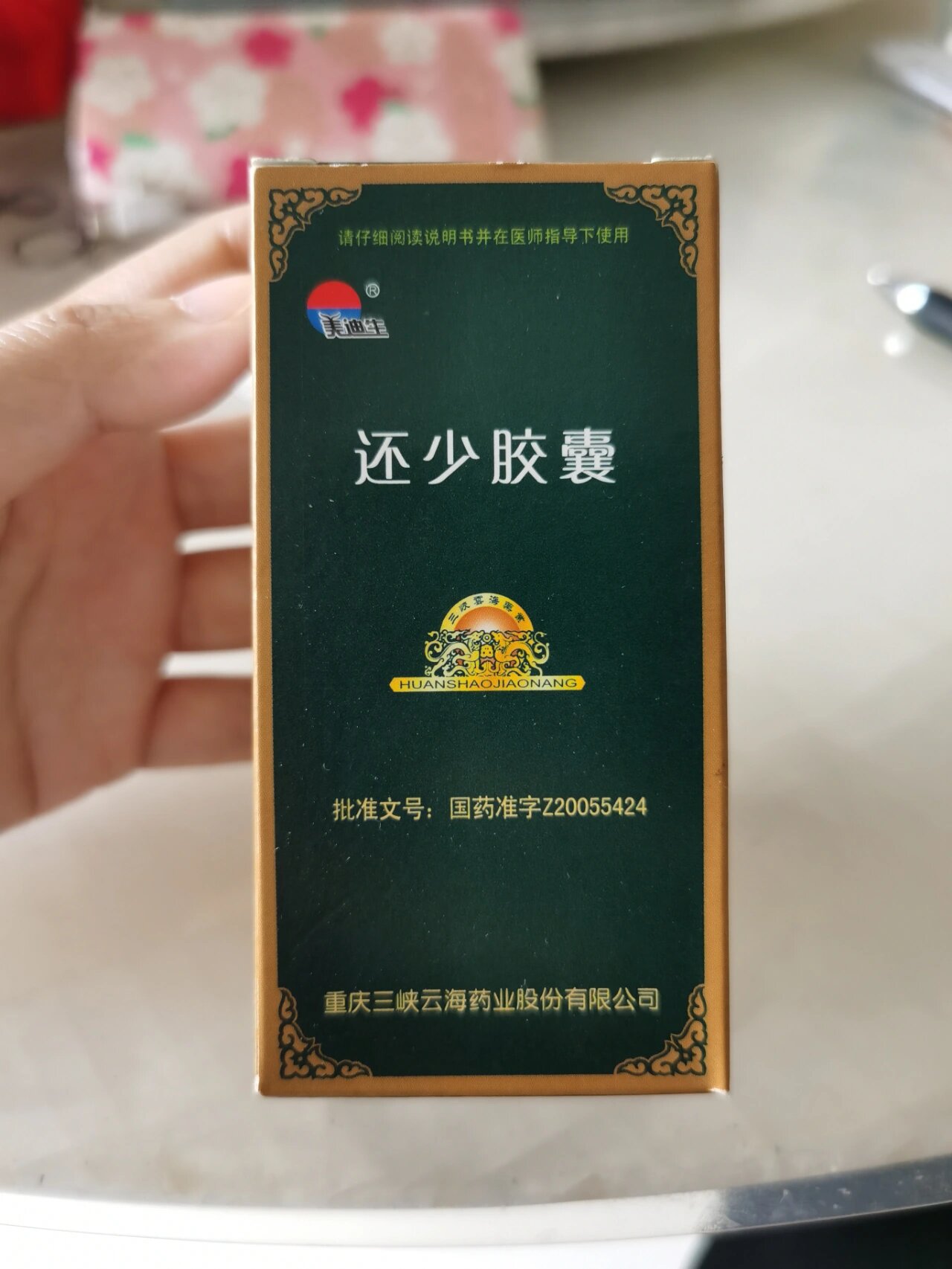 还少胶囊的功效与作用图片