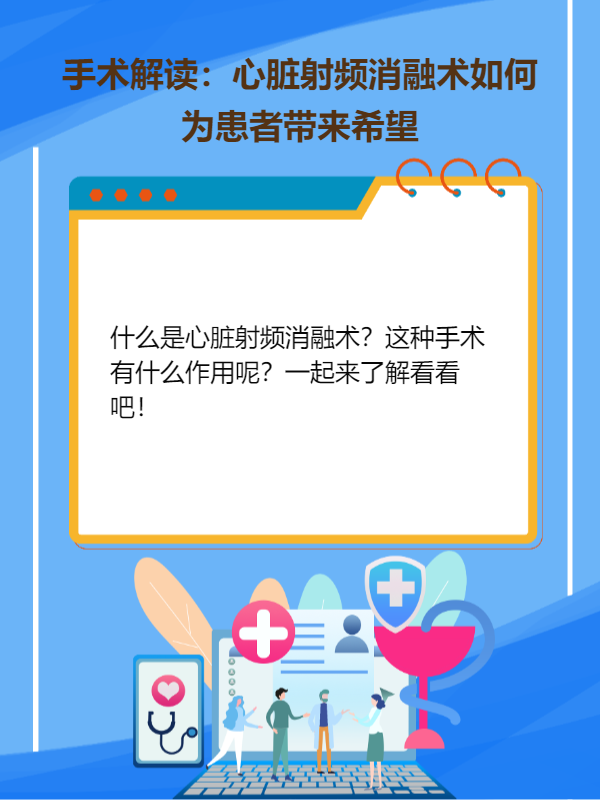 手术解读:心脏射频消融术如何为患者带来希望