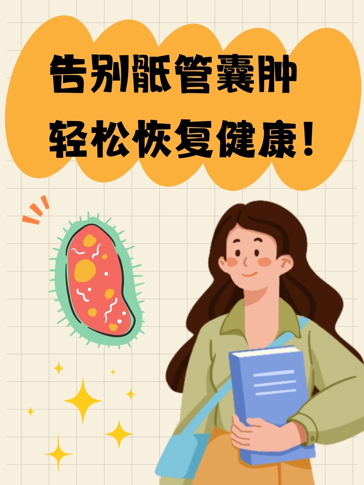 女性骶管囊肿怎么治疗图片