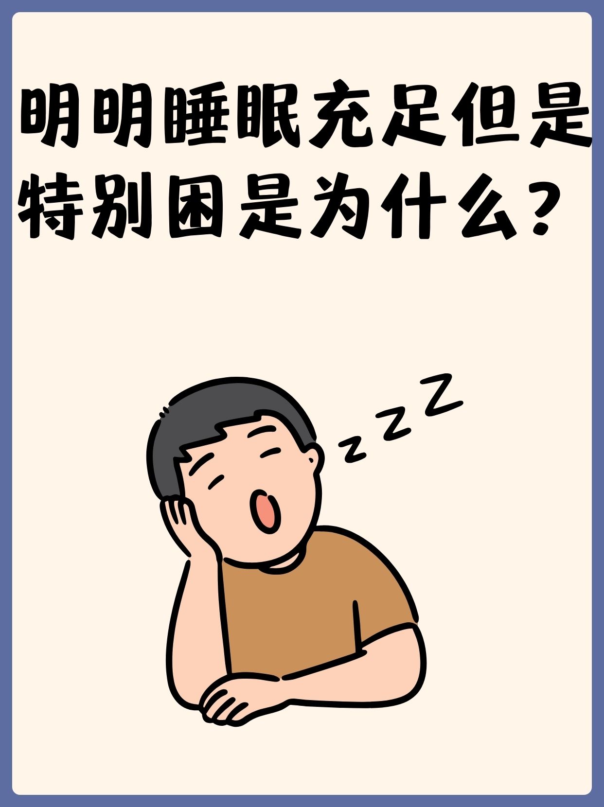 明明睡眠充足但是特别困是为什么?