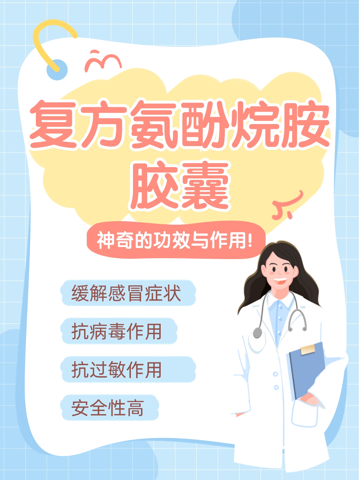 复方氨酚烷胺胶囊,神奇的功效与作用!