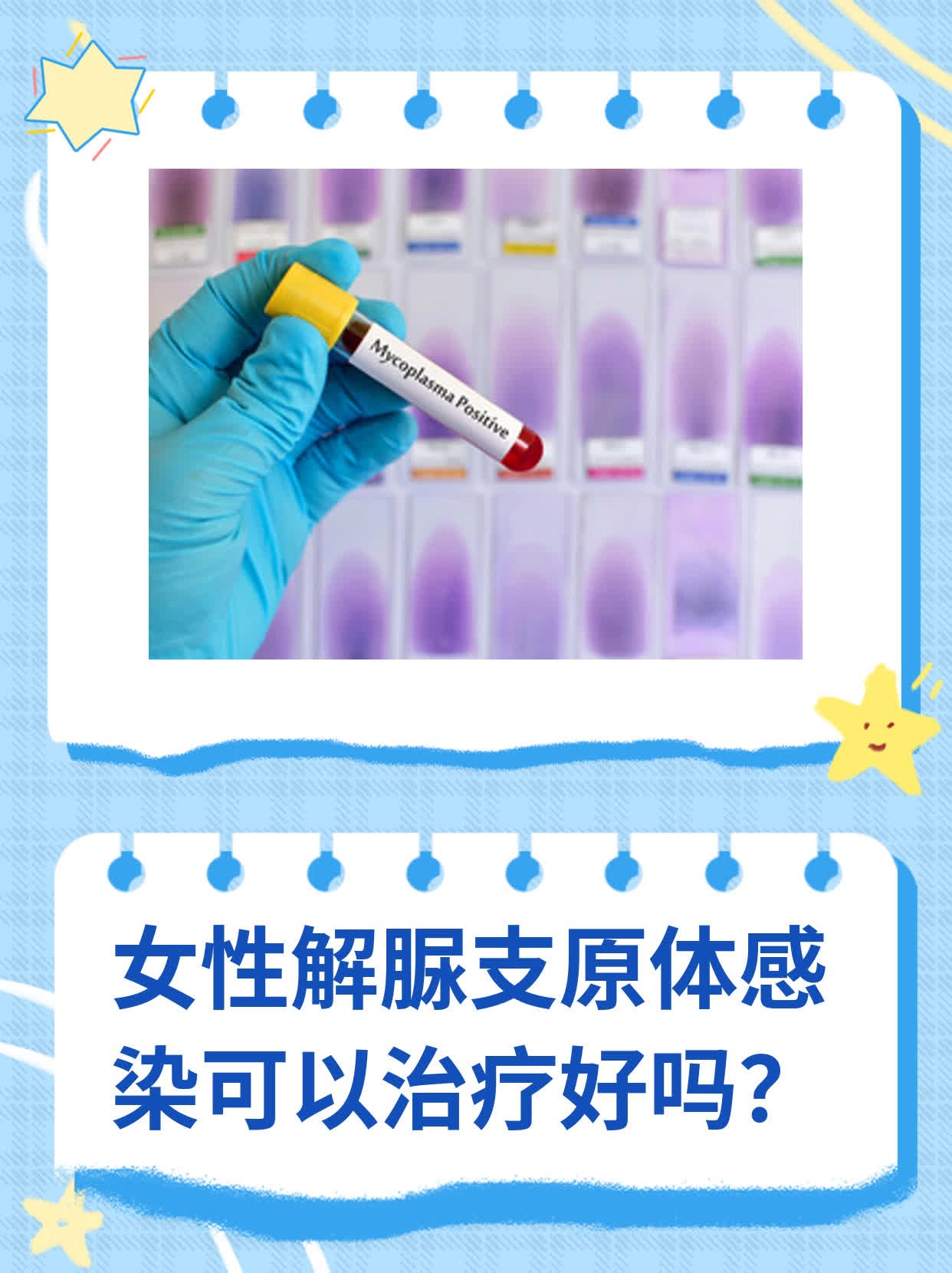 女性解脲支原体感染可以治疗好吗