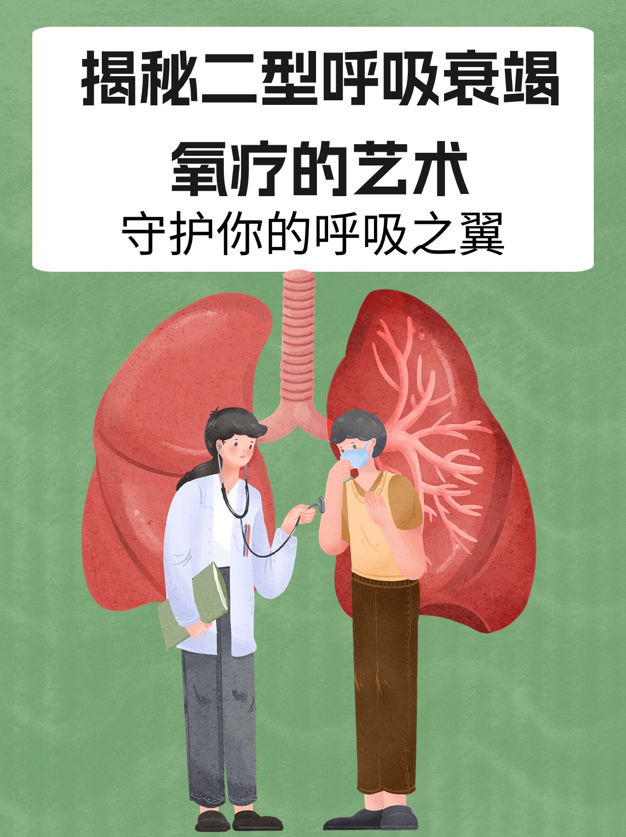 揭秘二型呼吸衰竭氧疗的艺术:守护你的呼吸之翼