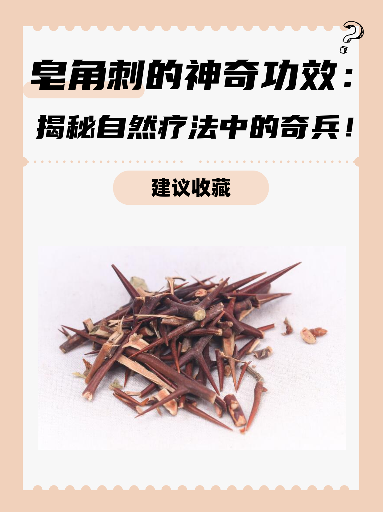 许多患者询问我关于它的功效,作用以及是否有禁忌,今天我就为