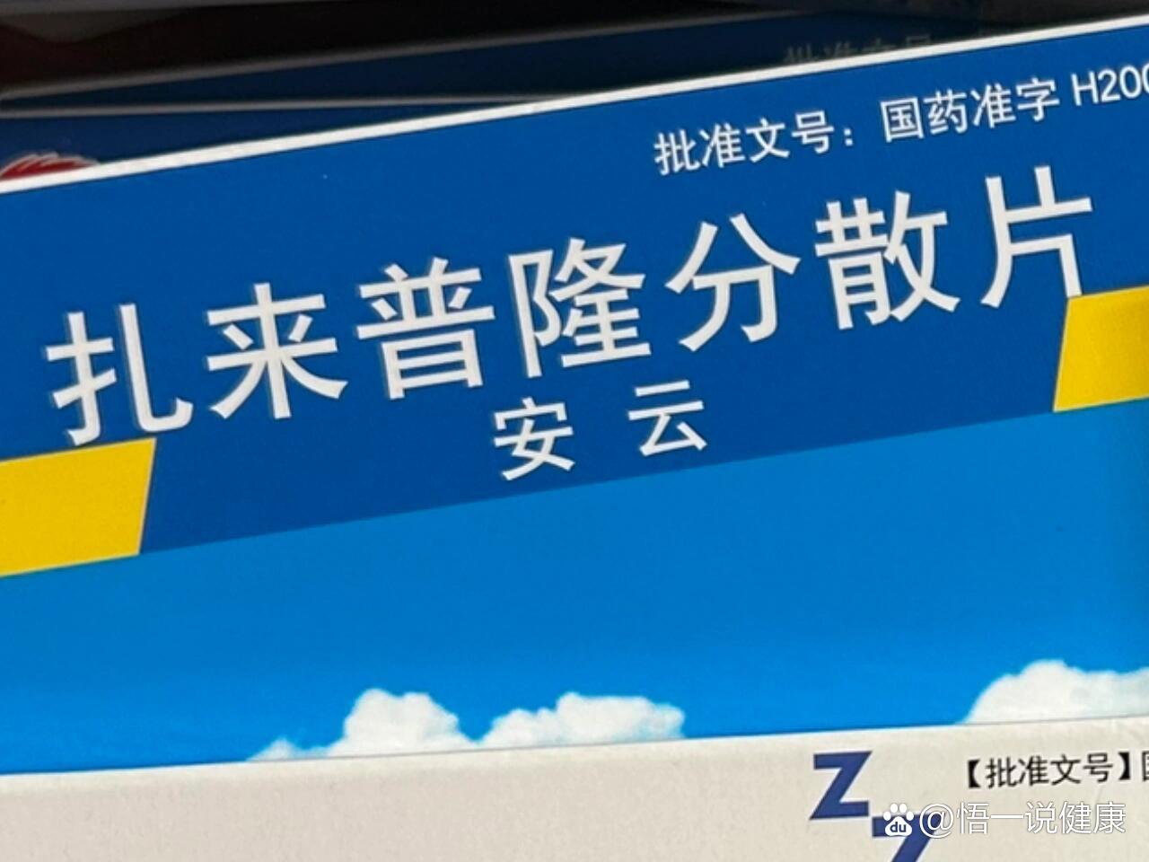 扎来普隆!