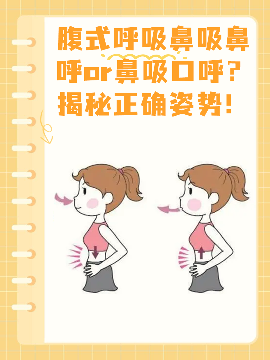 腹式呼吸鼻吸鼻呼or鼻吸口呼?揭秘正确姿势!
