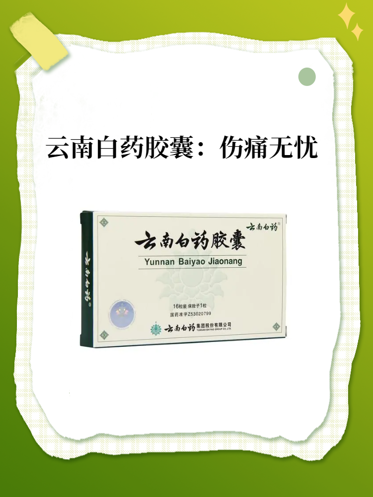 云南白药胶囊:伤痛无忧