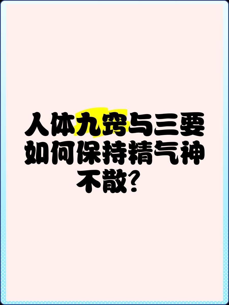 人体九窍与三要，如何保持精气神不散？