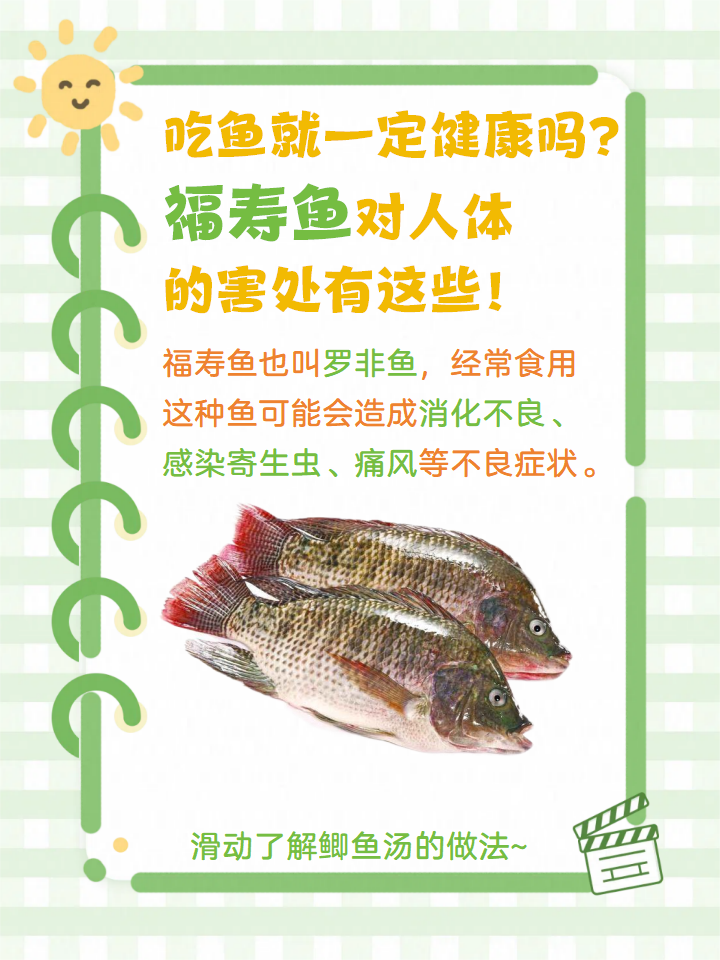 吃鱼就一定健康吗?福寿鱼对人体的害处有这些!
