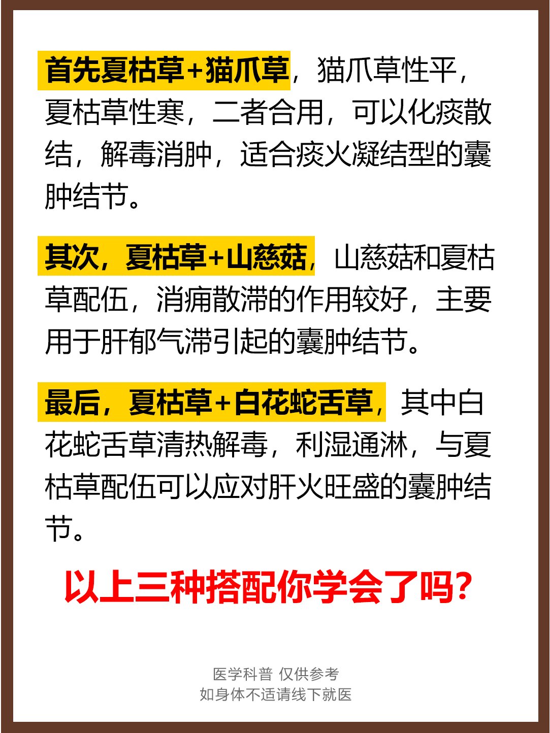 夏枯草三种搭配清热解毒化痰散结