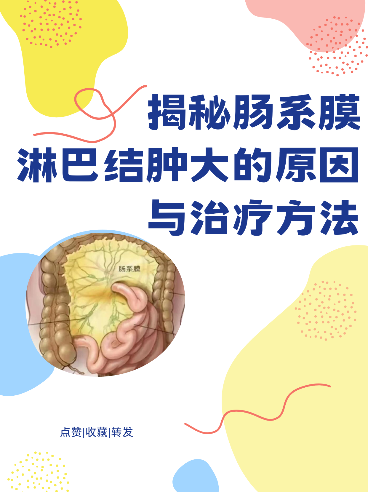 揭秘肠系膜淋巴结肿大的原因与治疗方法