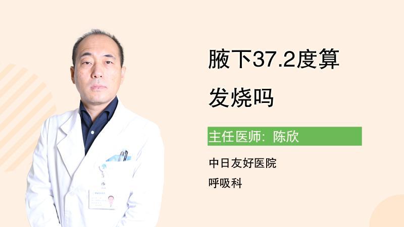 腋下372度算发烧吗