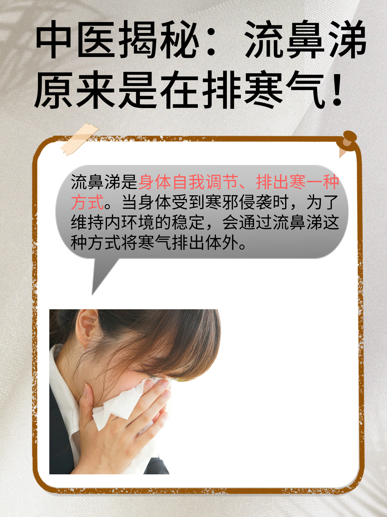 中医揭秘流鼻涕原来是在排寒气