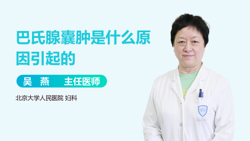 巴氏腺囊肿是什么原因引起的