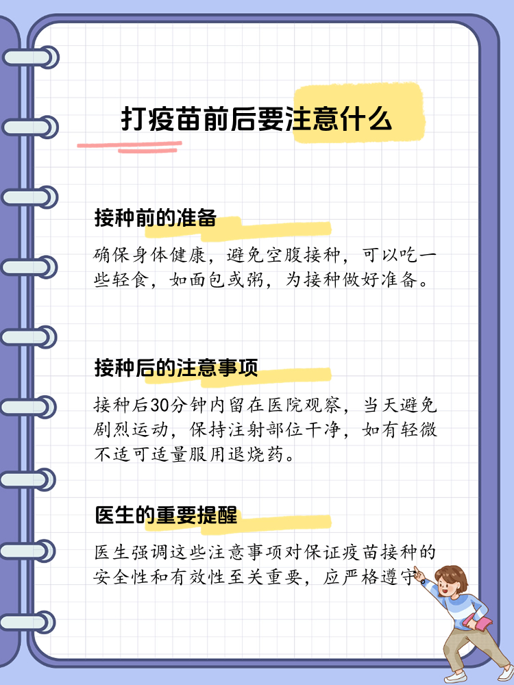 接种疫苗前后的必知注意事项