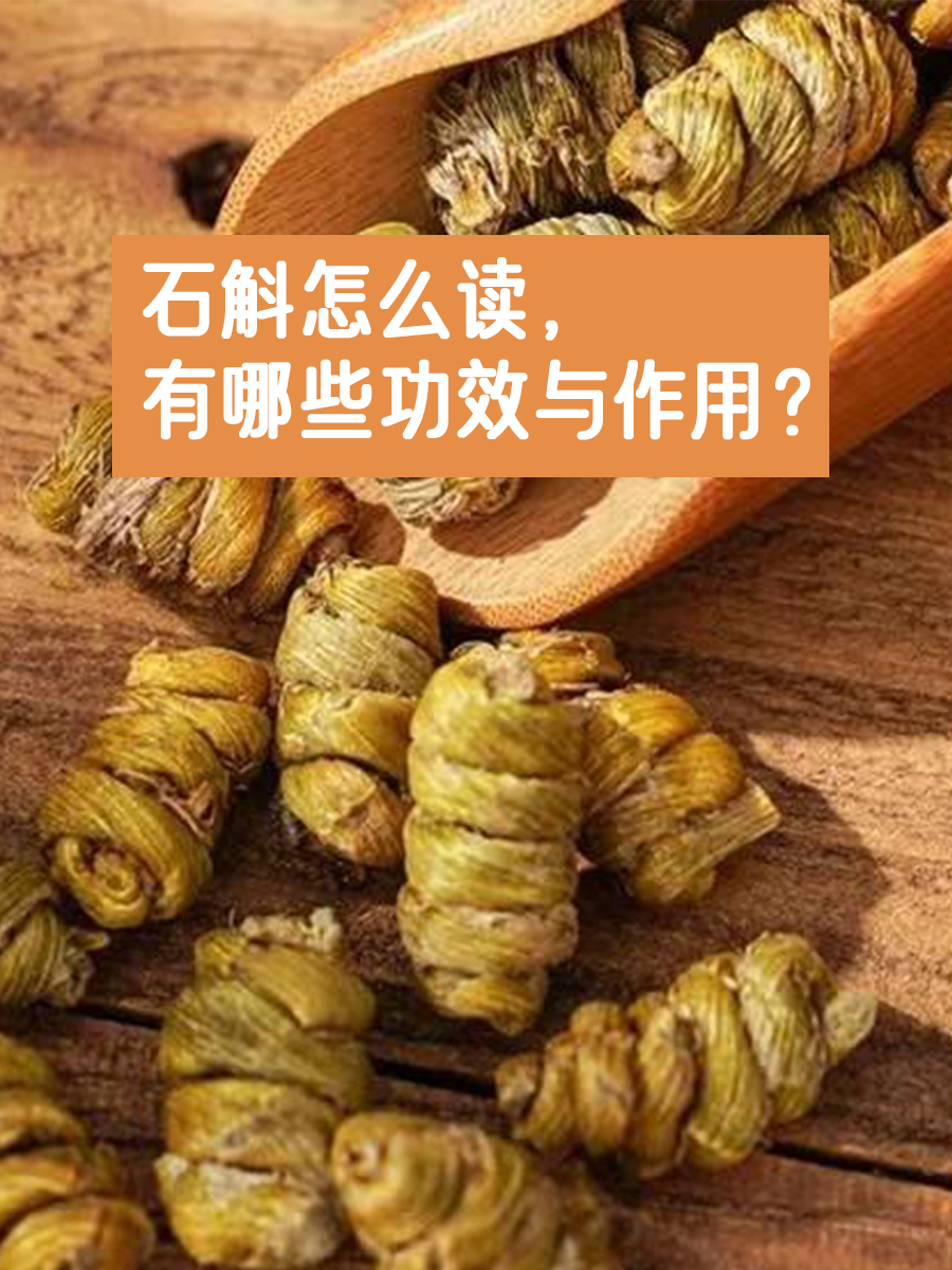 石斛怎么读,有哪些功效与作用?