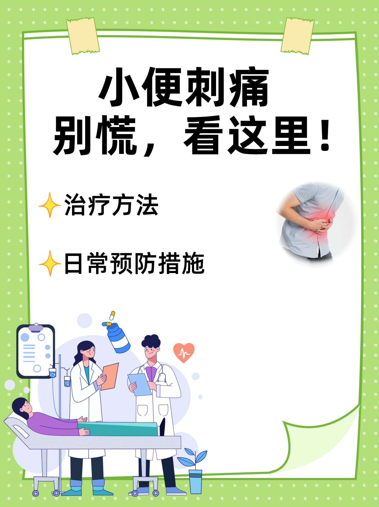 小便刺痛?别慌,看这里!