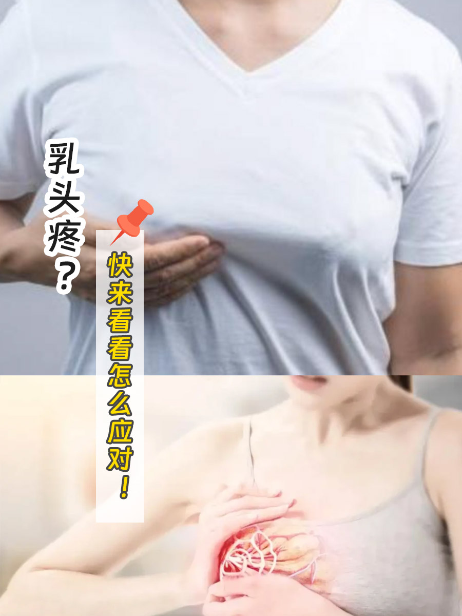 乳头疼怎么回事女性图片