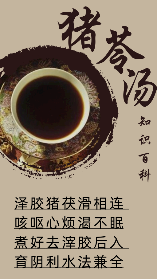  p>91在中医的世界里,猪苓汤是一种具有丰富功效的草药方剂.